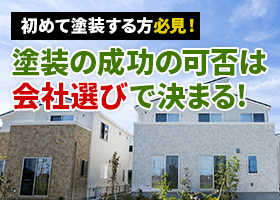 船井総合研究所・塗装店コンサルタントが教える失敗しない塗装のコツ