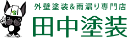 外壁塗装 諫早 田中塗装