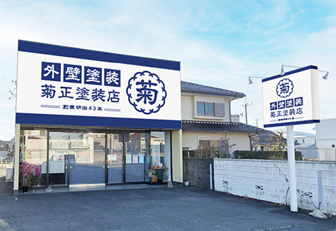 水戸市の外壁塗装・屋根工事　菊正塗装店