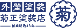 水戸市の外壁塗装・屋根工事　菊正塗装店