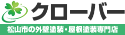 松山市の外壁塗装・屋根・雨漏り　クローバー